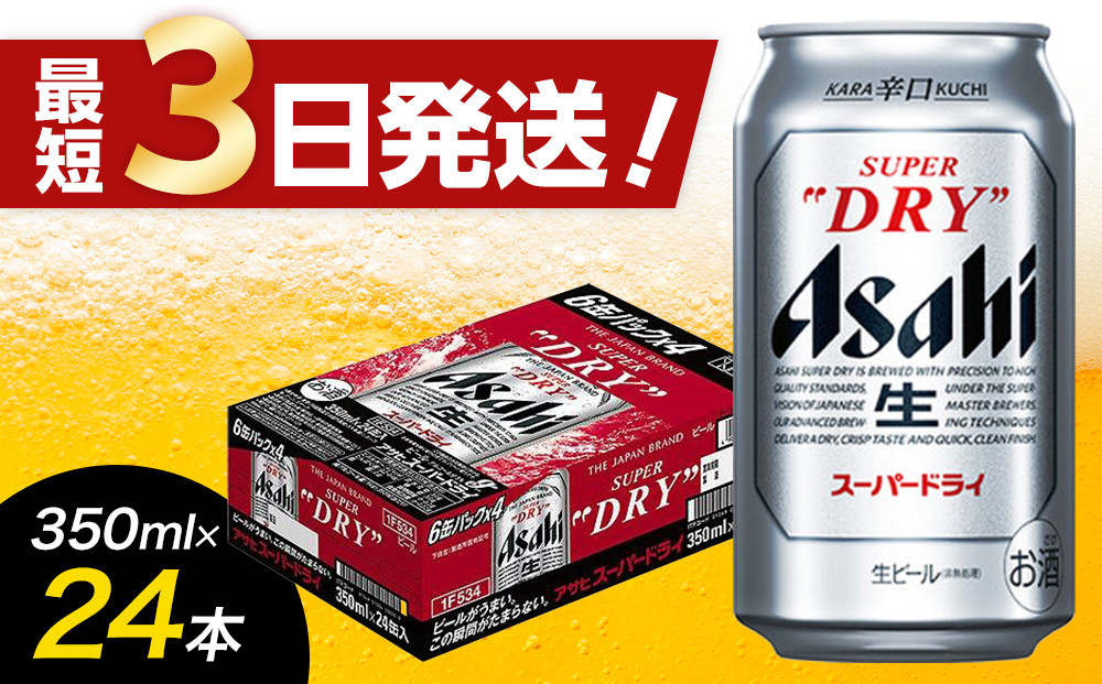 【福岡市竹下工場製造！】アサヒスーパードライ　350ml×24缶　1ケース