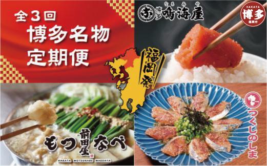 博多名物3回定期便　もつ鍋（みそ味）・明太子・ごま鯖