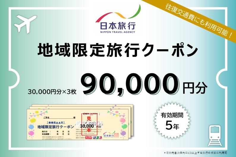 福岡県福岡市 日本旅行 地域限定旅行クーポン90,000円分