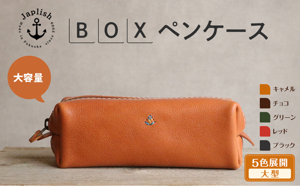 大容量ＢＯＸペンケース Mサイズ 【5色展開】 博多革工房 Japlish | ジャプリッシュ