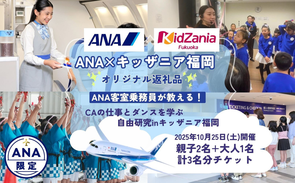 【10月25日(土)開催！】ANA限定 ANAxキッザニア福岡 コラボ返礼品 ANA客室乗務員が教える！CAの仕事とダンスを学ぶ