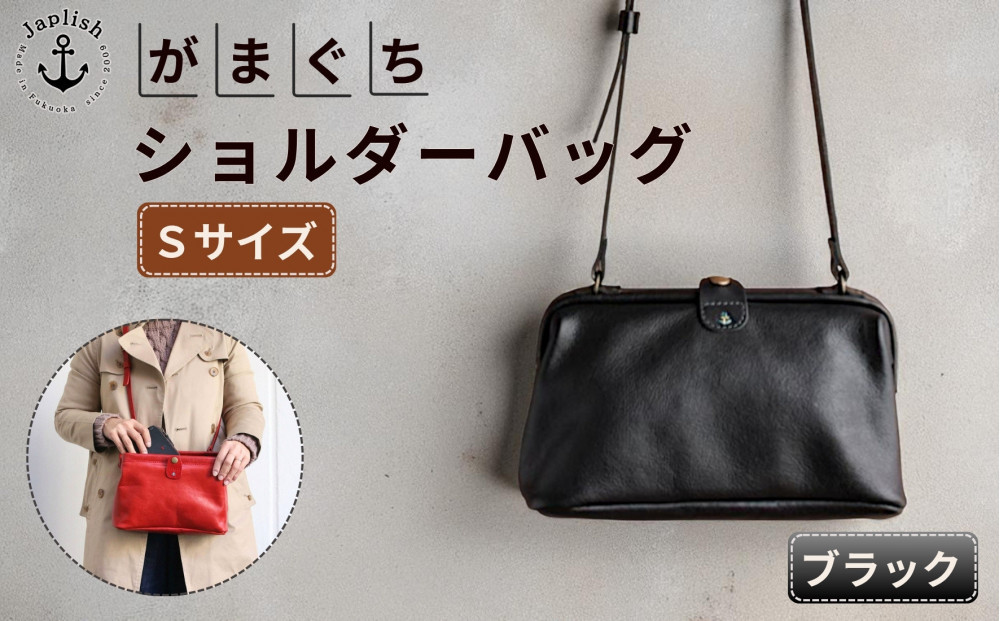 大人可愛いがまぐちショルダーバッグ Sサイズ【ブラック】 博多革工房 Japlish | ジャプリッシュ