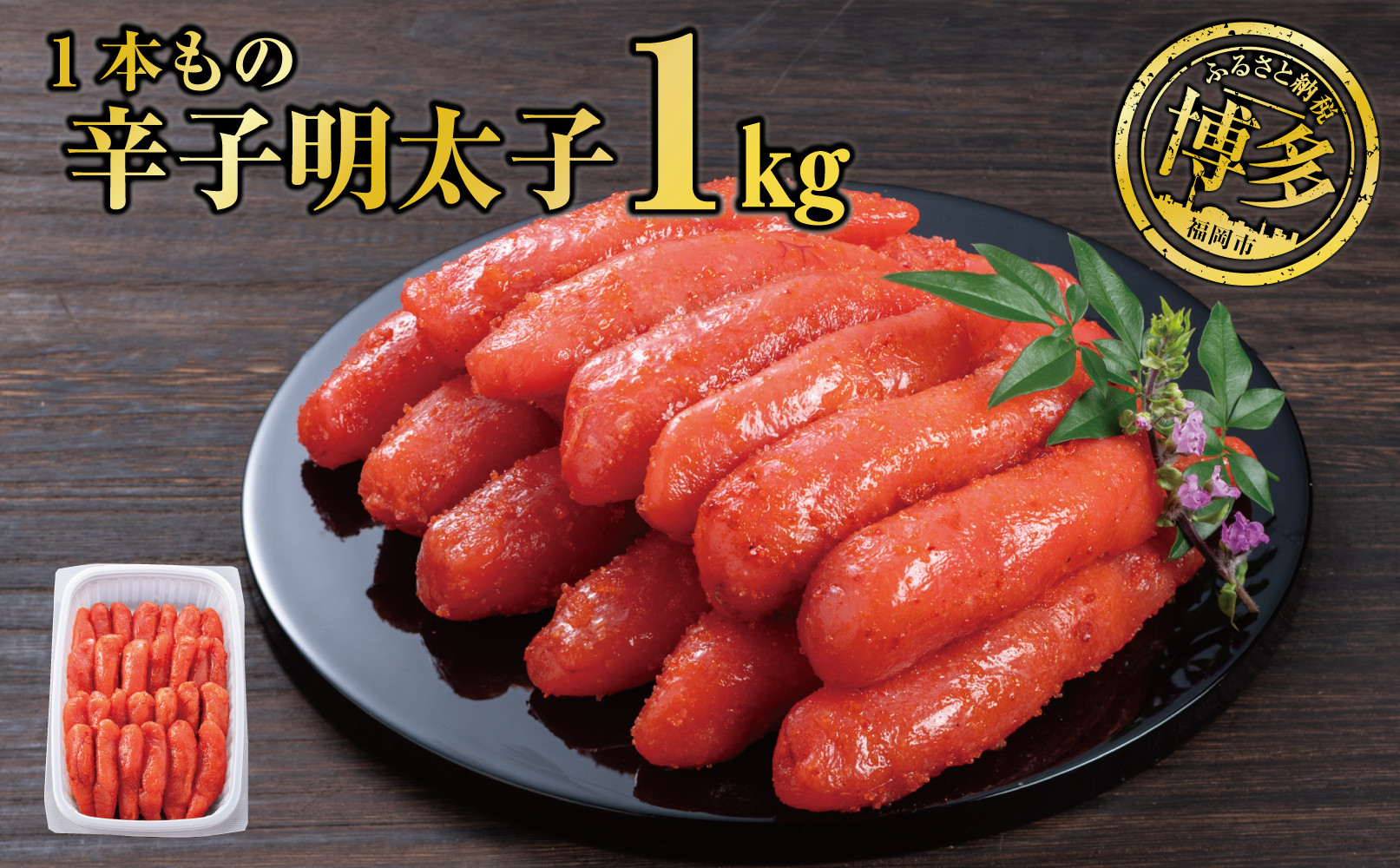 辛子明太子 １本もの たっぷり１kg