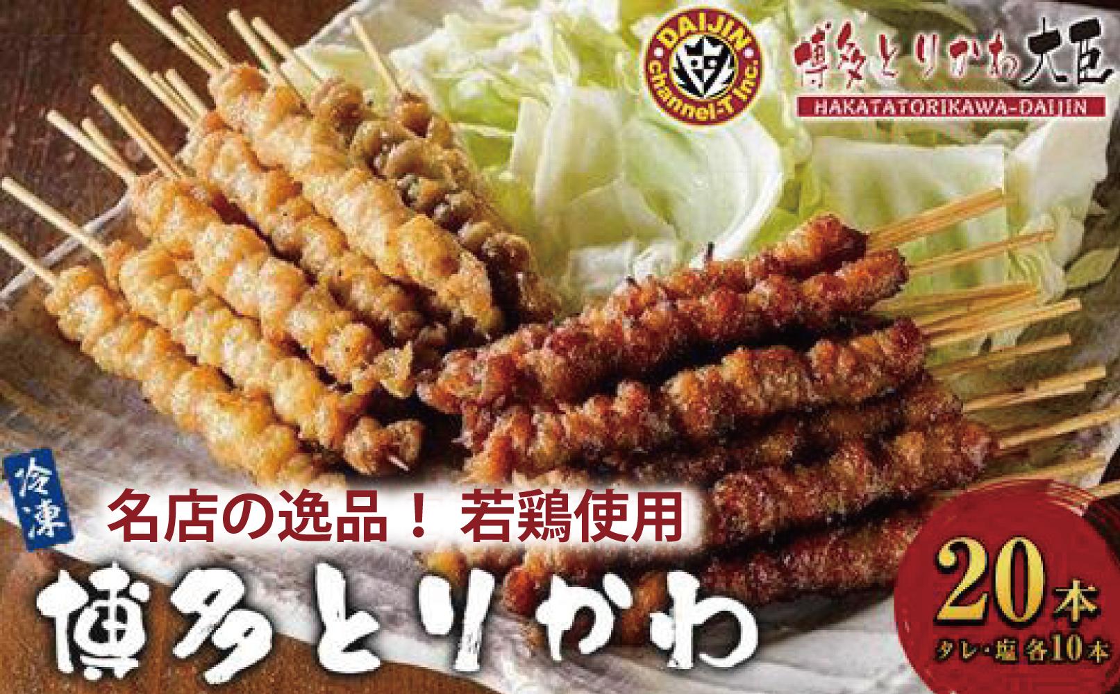 博多とりかわ大臣の「博多とりかわ(R)」（冷凍２０本入り）