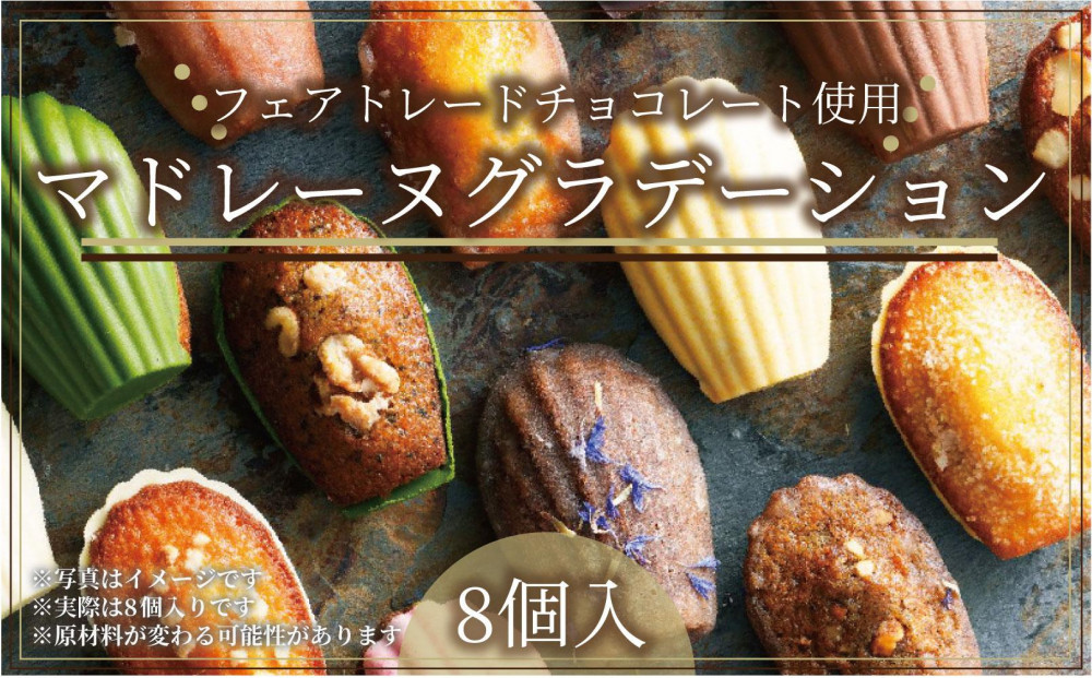 こだわり素材の美しいマドレーヌグラデーション8個入／8種類／ちょっとした贅沢な時間のお供に＜福岡市＞