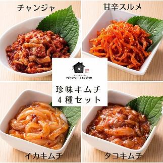 【福岡市】「こだわりキムチの横山商店」珍味キムチ４種セット