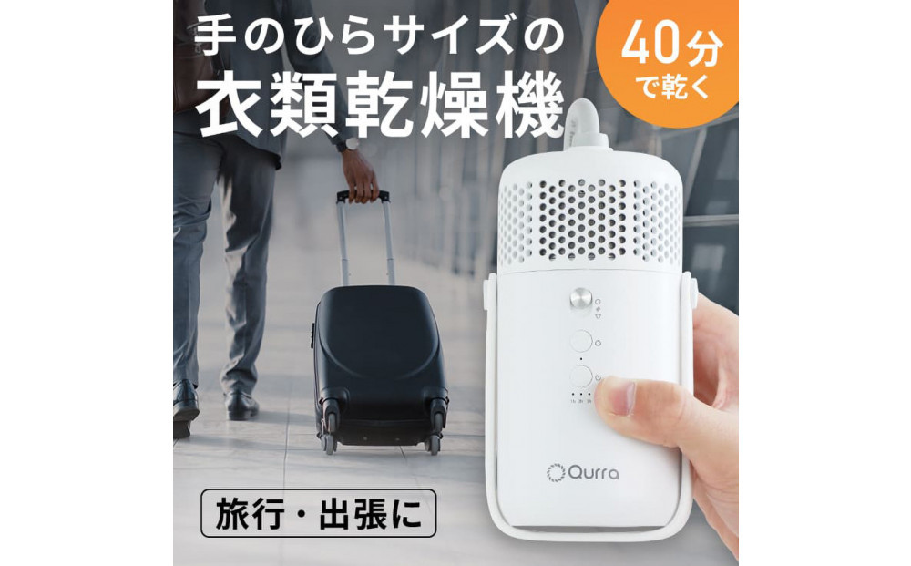 【Qurra】 衣類乾燥機 ぽけどらい トラベル 【1年間保証】 3R-HCD03WT