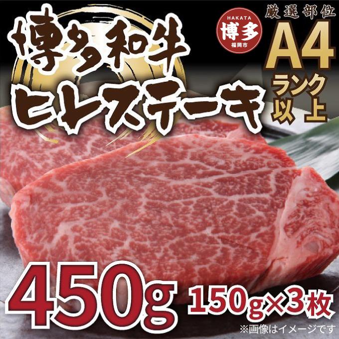 博多和牛ヒレステーキ　450g（150g×3枚）