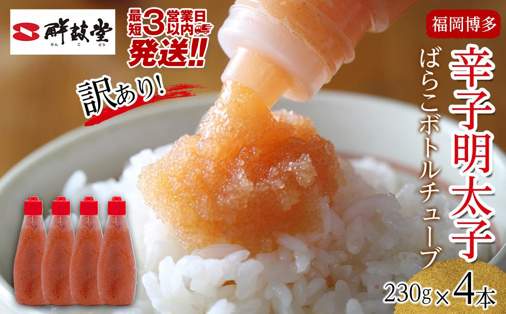 【最短3日発送】博多辛子明太子 ばらこボトルチューブ 920g(230gx4本) バラコ ばら子 めんたい 家庭用 簡単 便利 