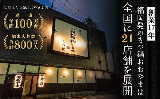 博多もつ鍋おおやま　もつ鍋しょうゆ味3人前