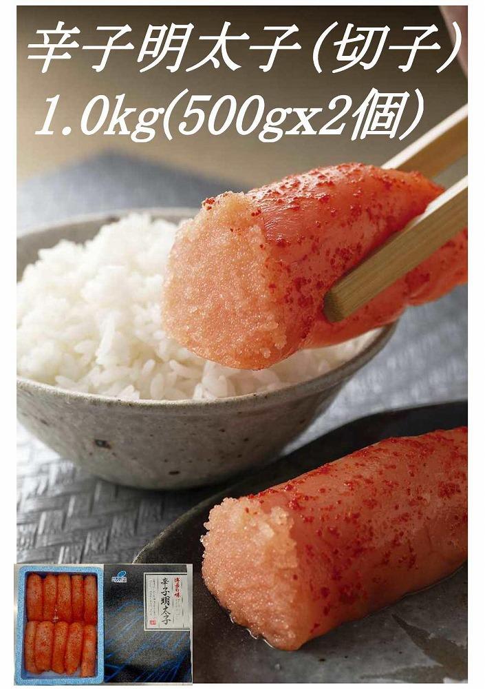 博多まるきた水産の辛子明太子　大きな切子1.0kg（スリーブ付　500gｘ2個）【沖縄配送不可】