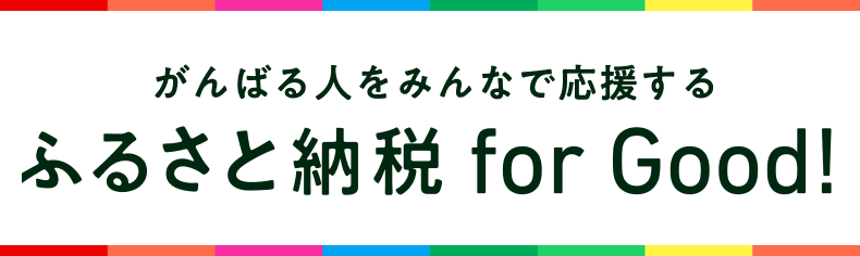 ふるさと納税 for Good!のバナー