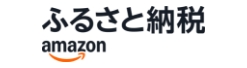 Amazonふるさと納税