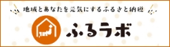 ふるラボ